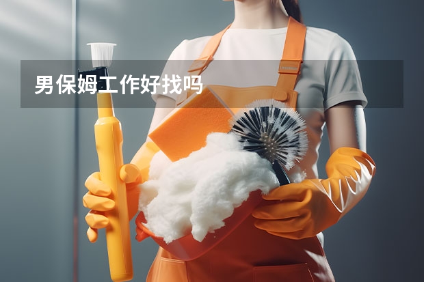 男保姆工作好找吗