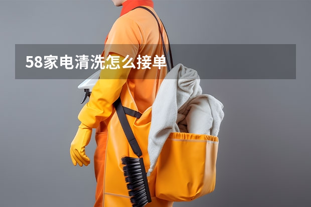 58家电清洗怎么接单