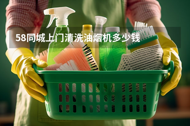 58同城上门清洗油烟机多少钱