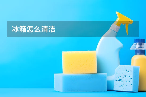 冰箱怎么清洁