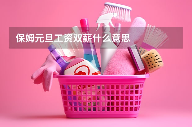 保姆元旦工资双薪什么意思