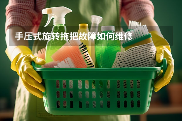 手压式旋转拖把故障如何维修