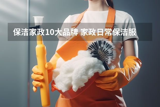 保洁家政10大品牌 家政日常保洁服务范围