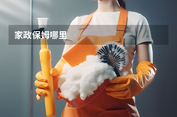 家政保姆哪里