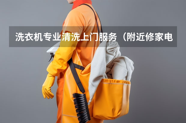 洗衣机专业清洗上门服务（附近修家电上门服务电话）
