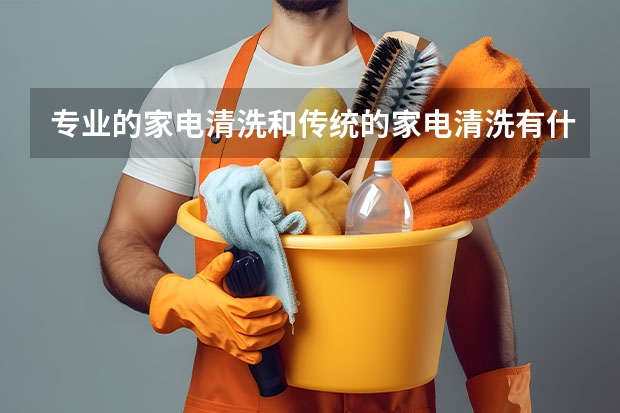 专业的家电清洗和传统的家电清洗有什么不同？