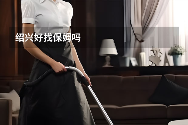绍兴好找保姆吗