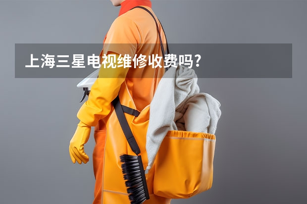 上海三星电视维修收费吗?