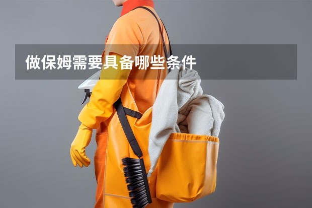 做保姆需要具备哪些条件