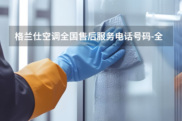 格兰仕空调全国售后服务电话号码-全国各区售后服务维修（荣事达洗衣机售后维修电话-全国400统一24小时服务热线查询）