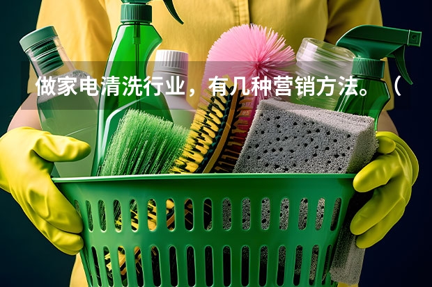 做家电清洗行业，有几种营销方法。（蓝岛家电清洗机不停机怎样维修）