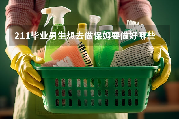 211毕业男生想去做保姆要做好哪些准备？