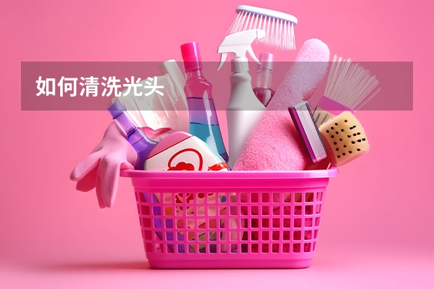 如何清洗光头