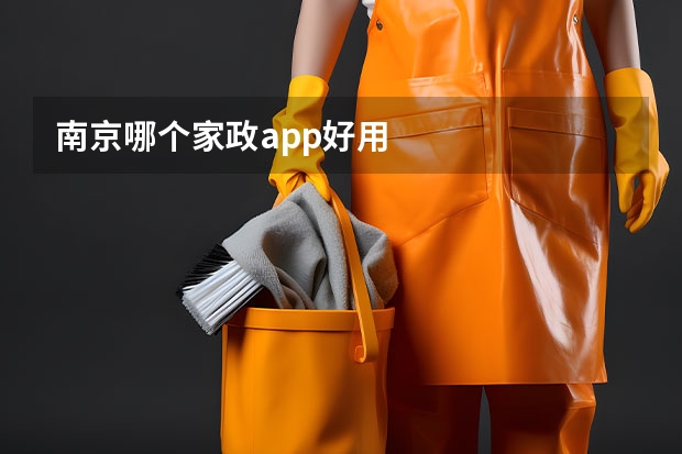 南京哪个家政app好用