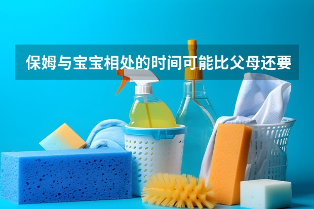 保姆与宝宝相处的时间可能比父母还要长，怎样给孩子找一个合适的保姆呢？