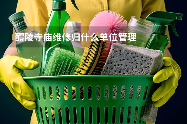 醴陵寺庙维修归什么单位管理