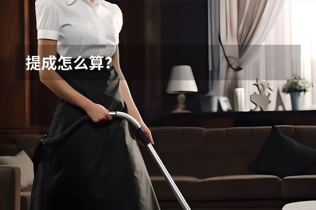 提成怎么算？