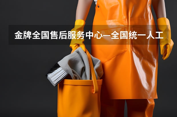 金牌全国售后服务中心—全国统一人工〔7x24小时）客服热线（格力官方售后服务电话-24小时全国客服400服务热线）