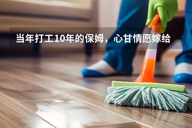 当年打工10年的保姆，心甘情愿嫁给了大40岁的雇主，是什么吸引了她？