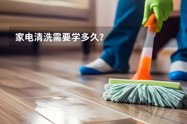 家电清洗需要学多久？