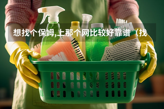 想找个保姆,上那个网比较好靠谱（找保姆哪家比较好?）