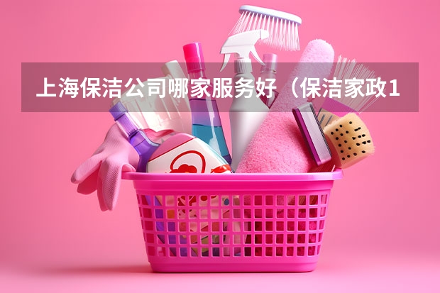 上海保洁公司哪家服务好（保洁家政10大品牌）