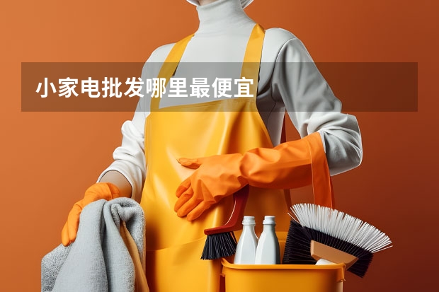 小家电批发哪里最便宜