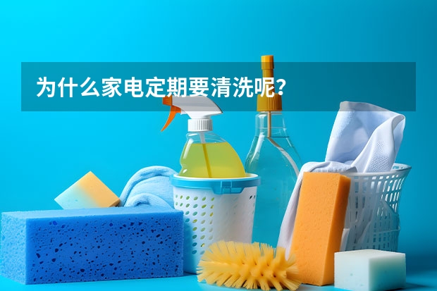 为什么家电定期要清洗呢？