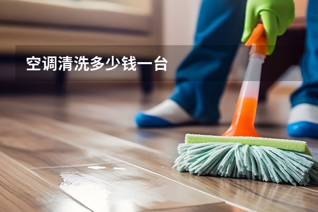空调清洗多少钱一台
