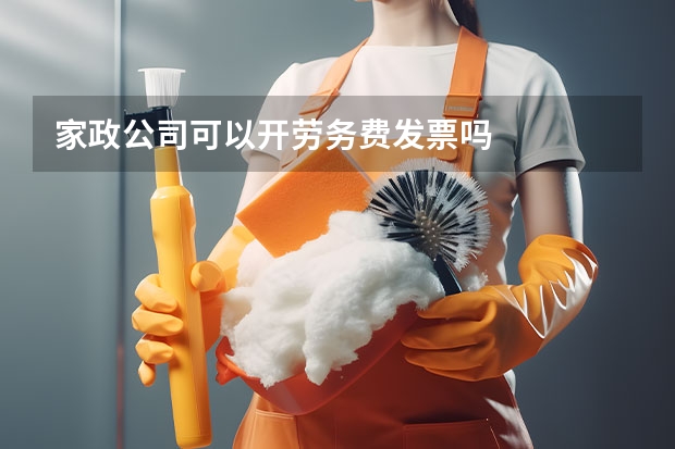 家政公司可以开劳务费发票吗