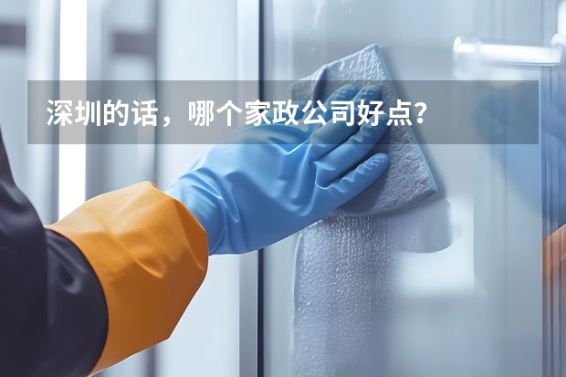 深圳的话，哪个家政公司好点？