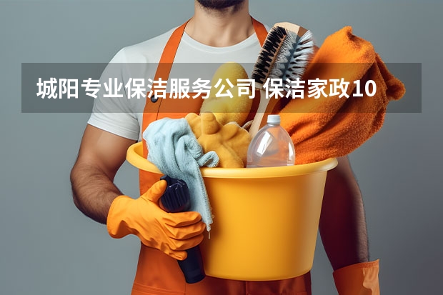 城阳专业保洁服务公司 保洁家政10大品牌