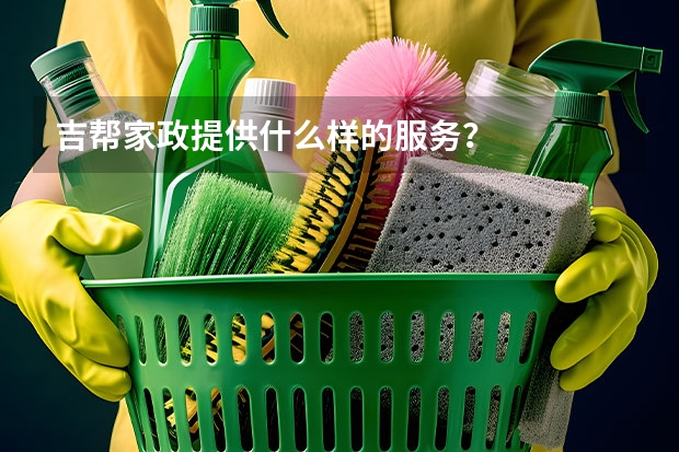 吉帮家政提供什么样的服务？