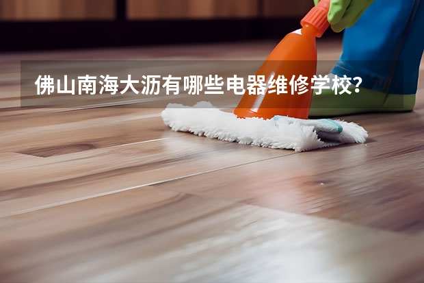 佛山南海大沥有哪些电器维修学校？