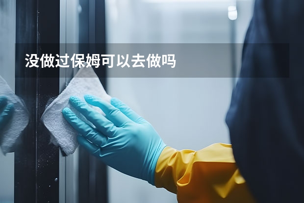 没做过保姆可以去做吗