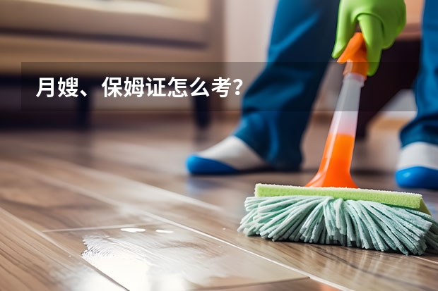 月嫂、保姆证怎么考？