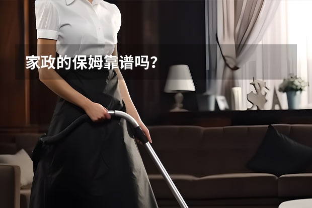 家政的保姆靠谱吗？