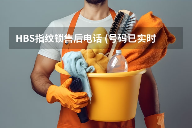 HBS指纹锁售后电话 (号码已实时更新)400电话服务 附近修家电上门服务电话
