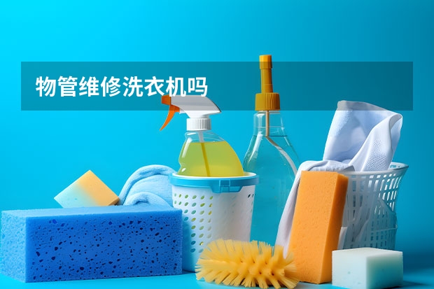 物管维修洗衣机吗