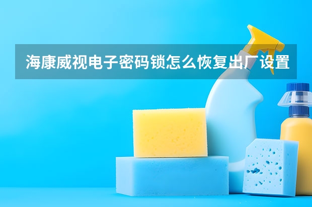 海康威视电子密码锁怎么恢复出厂设置？