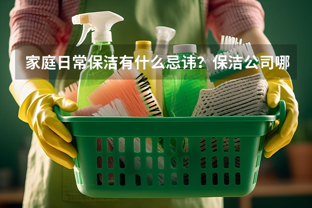 家庭日常保洁有什么忌讳？保洁公司哪家好？