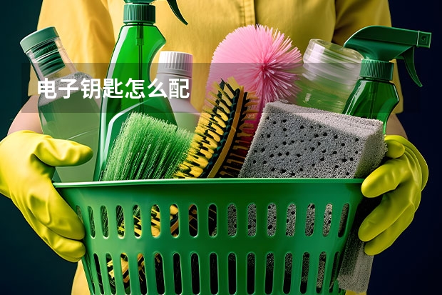 电子钥匙怎么配