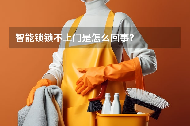 智能锁锁不上门是怎么回事？