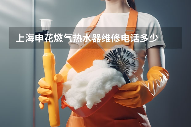 上海申花燃气热水器维修电话多少
