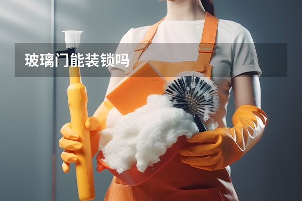 玻璃门能装锁吗