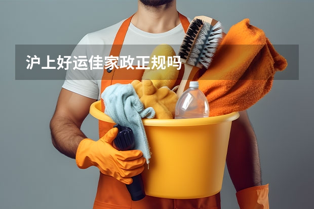 沪上好运佳家政正规吗