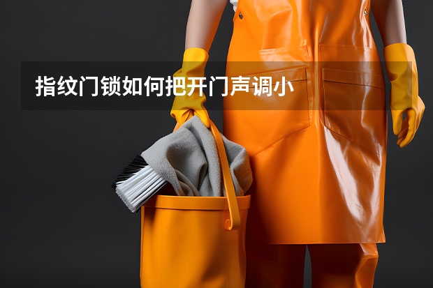 指纹门锁如何把开门声调小