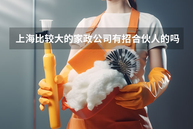 上海比较大的家政公司有招合伙人的吗