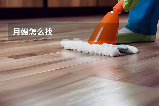 月嫂怎么找