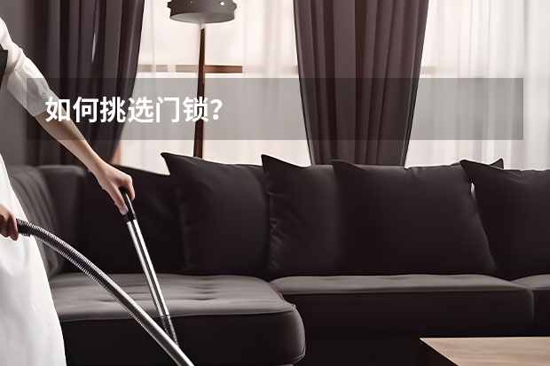 如何挑选门锁？